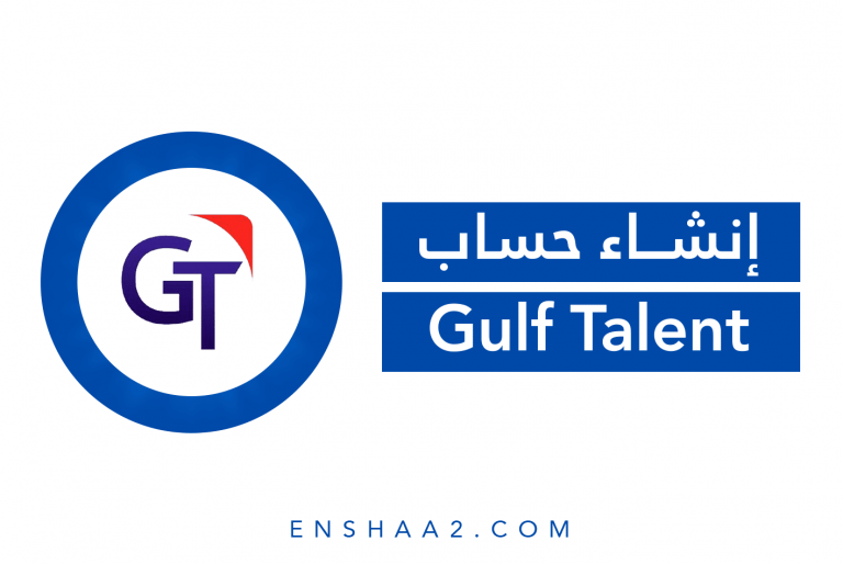 إنشاء حساب جولف تالنت Gulftalent
