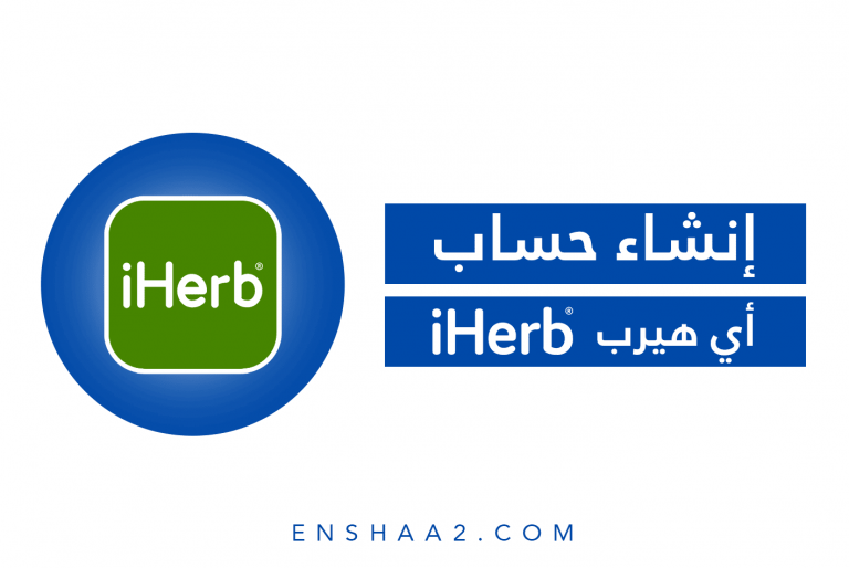 إنشاء حساب اي هيرب Iherb