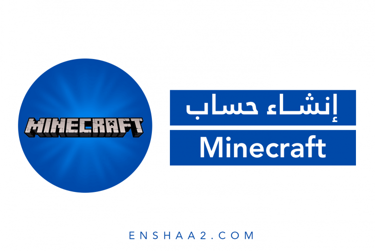 إنشاء حساب ماين كرافت Minecraft