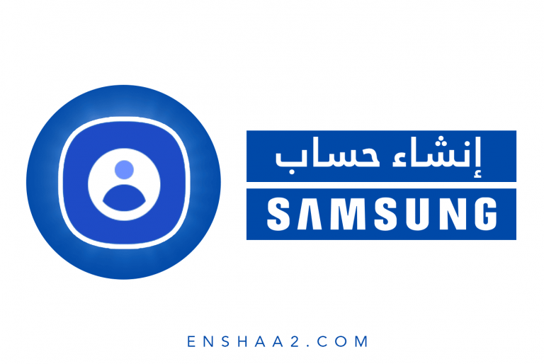 إنشاء حساب سامسونج Samsung