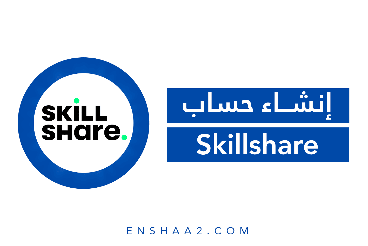إنشاء حساب على سكيل شير Skillshare