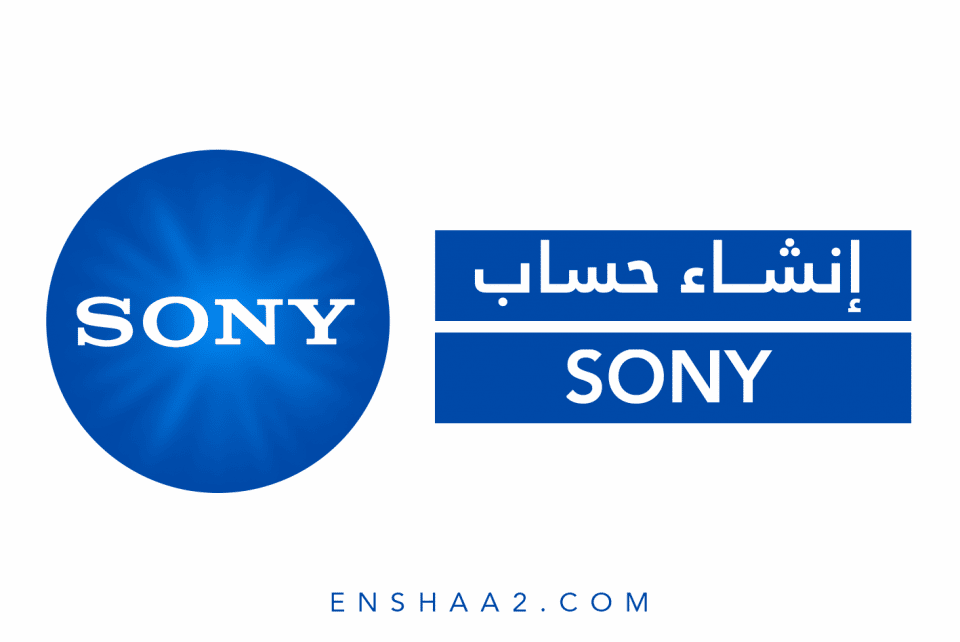 إنشاء حساب سوني Sony