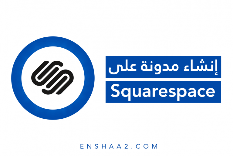 إنشاء مدونة على سكوير سبيس squarespace