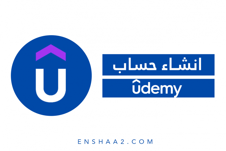 انشاء جساب Udemy