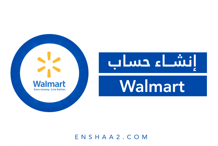 إنشاء حساب على موقع وول مارت Walmart