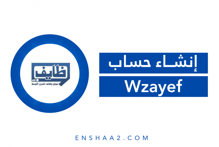 إنشاء حساب على وظائف Wzayef