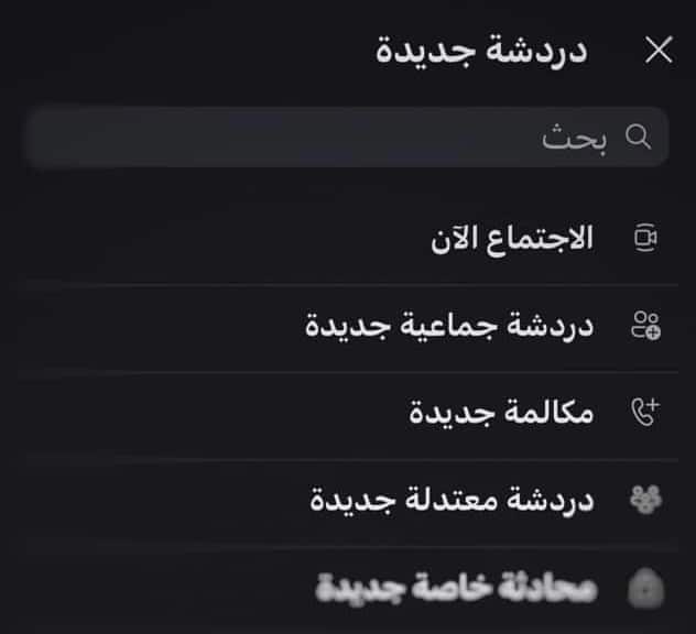إنشاء دردشة جماعية على سكايب
