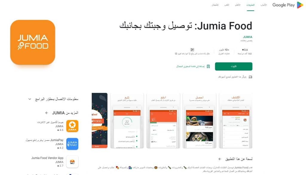 خطوات إنشاء حساب على jumia food