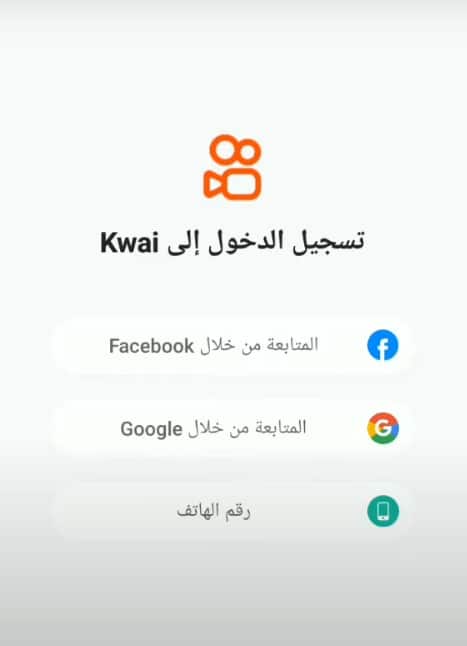 خطوات إنشاء حساب على kwai