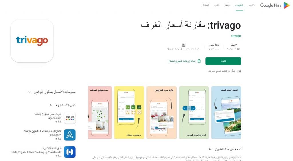 خطوات إنشاء حساب على trivago