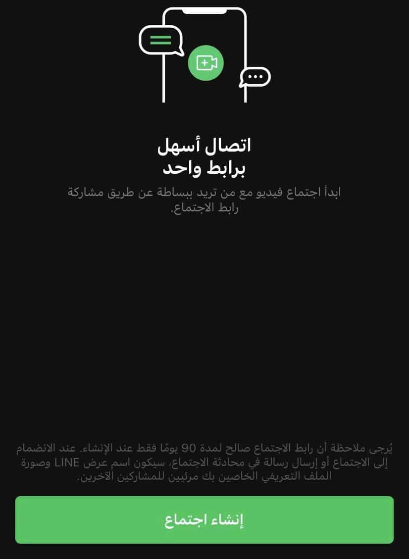 خطوات إنشاء Line Meeting