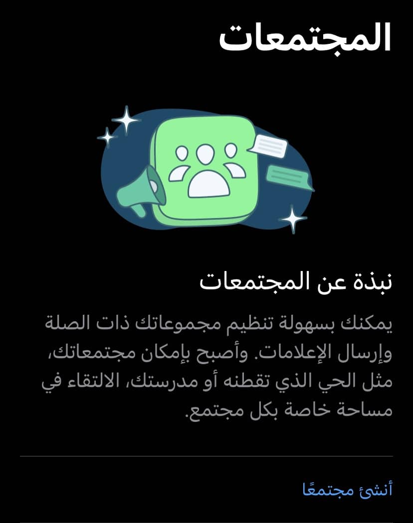خطوات إنشاء مجتمع على WhatsApp