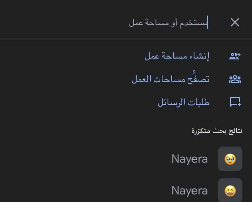 خطوات إنشاء غرفة دردشة جماعية على Google Chat