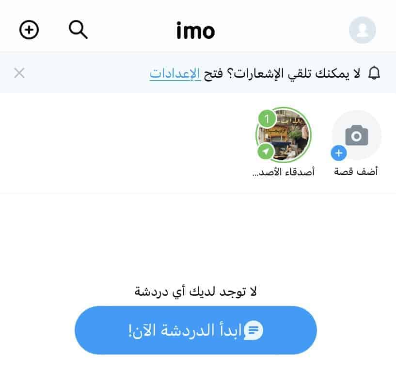 خطوات إنشاء مكالمة صوتية على ايمو