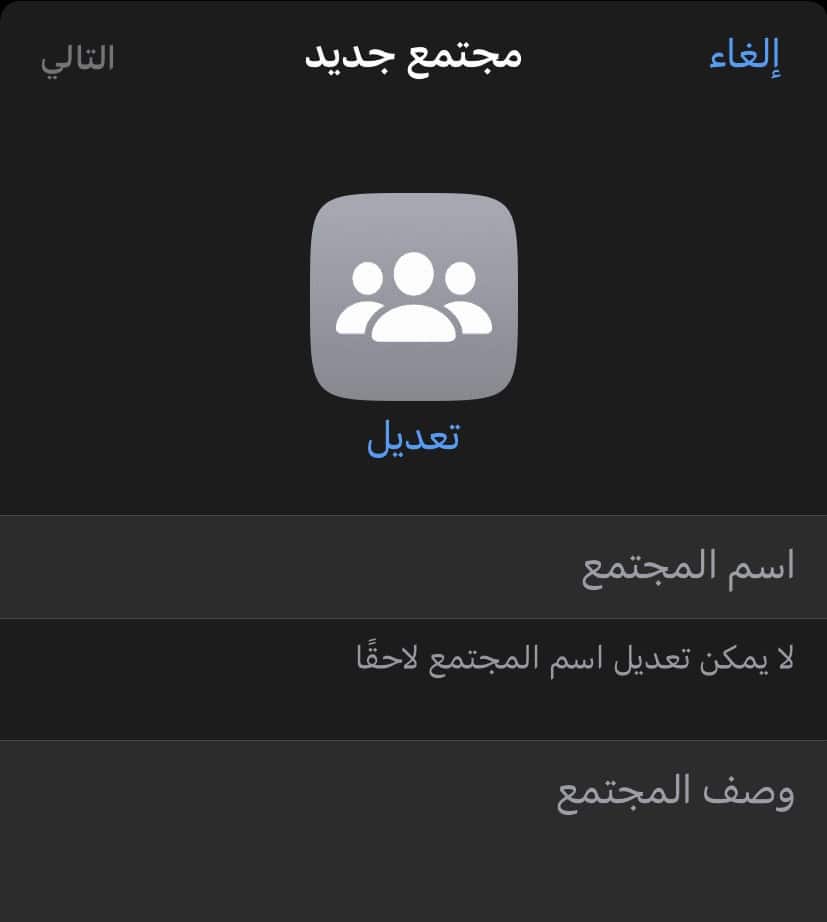 خطوات إنشاء مجتمع على WhatsApp