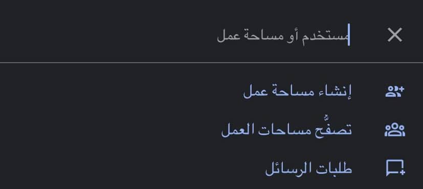 خطوات إنشاء دردشة مباشرة على Google Chat