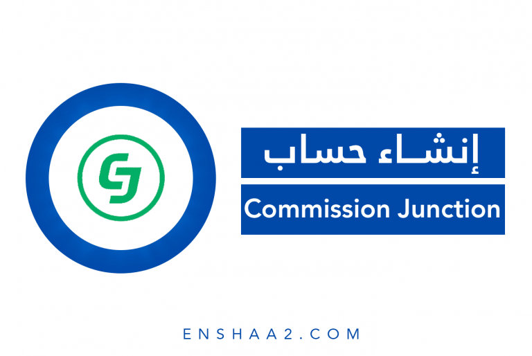 إنشاء حساب على موقع Commission Junction