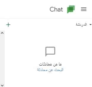 خطوات إنشاء غرفة دردشة خاصة على Google Chat
