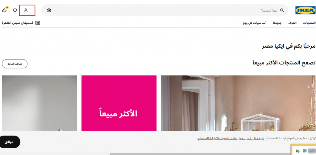 خطوات إنشاء حساب على ikea Egypt