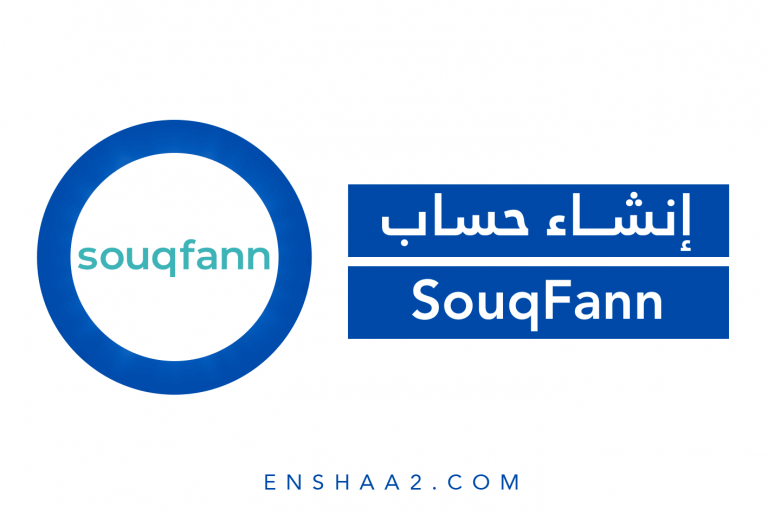 إنشاء حساب على موقع سوق فن SouqFann