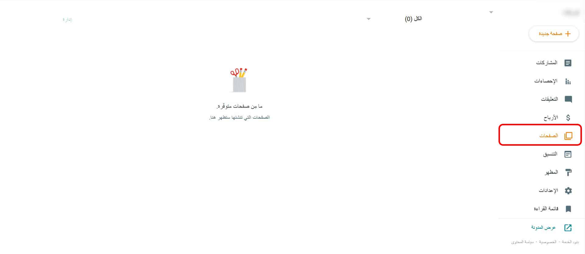 قم بالنقر على زر الدخول إلى الصفحات ومن ثم النقر على زر إنشاء صفحة جديدة الموضحة في القائمة أعلاه