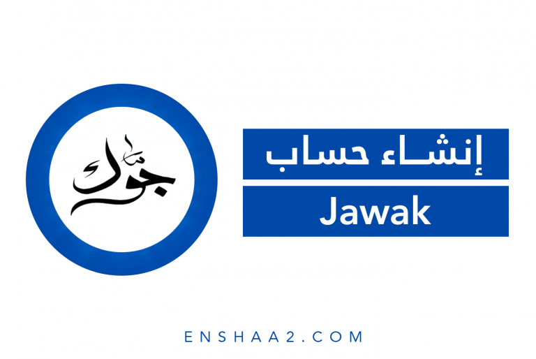 إنشاء حساب على موقع جوك jawak