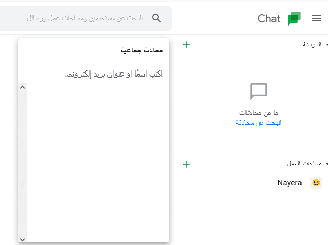 خطوات إنشاء غرفة دردشة خاصة على Google Chat