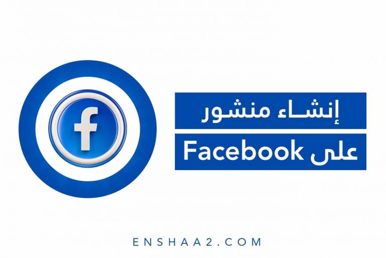 إنشاء منشور على Facebook