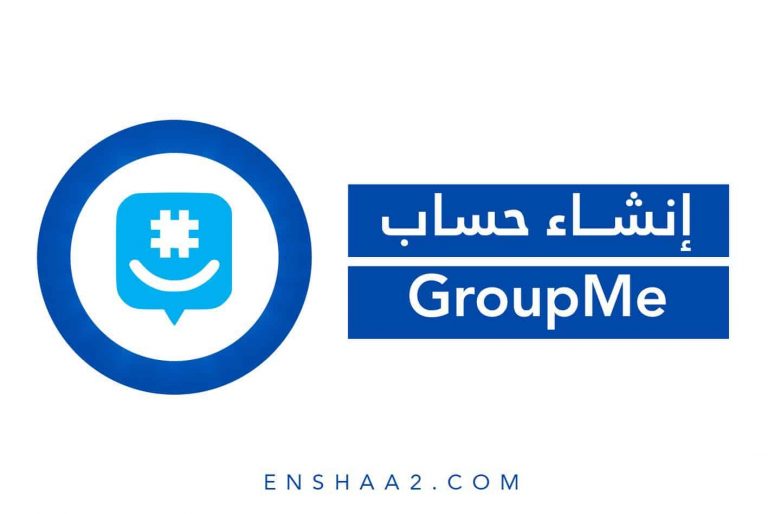 إنشاء حساب على تطبيق GroupMe