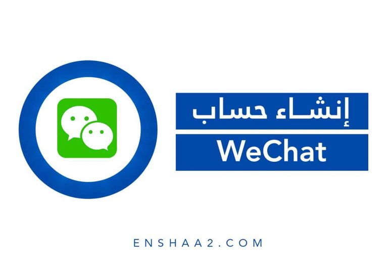 إنشاء حساب على WeChat