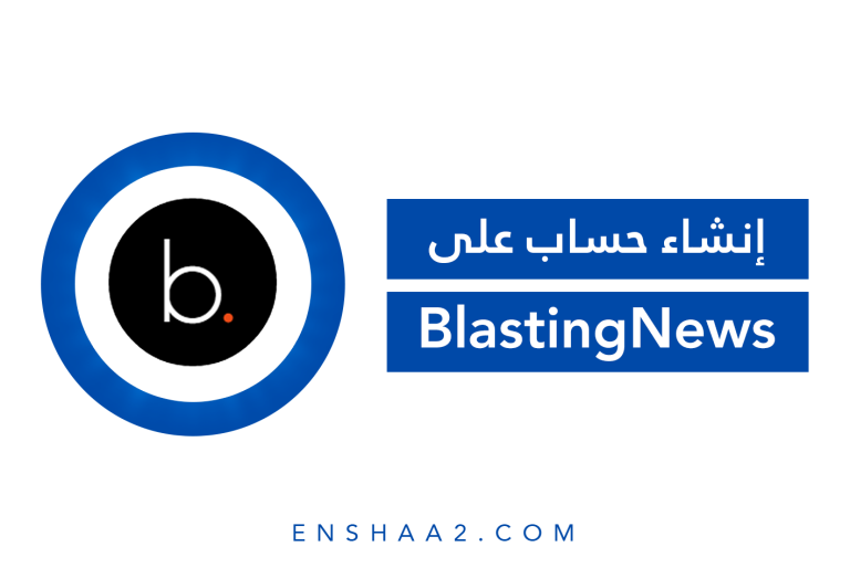 إنشاء حساب BlastingNews