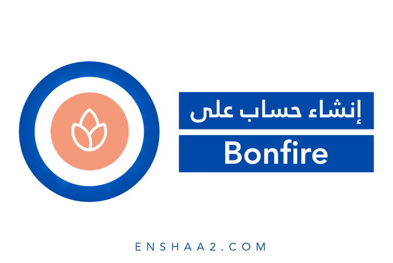 إنشاء حساب Bonfire