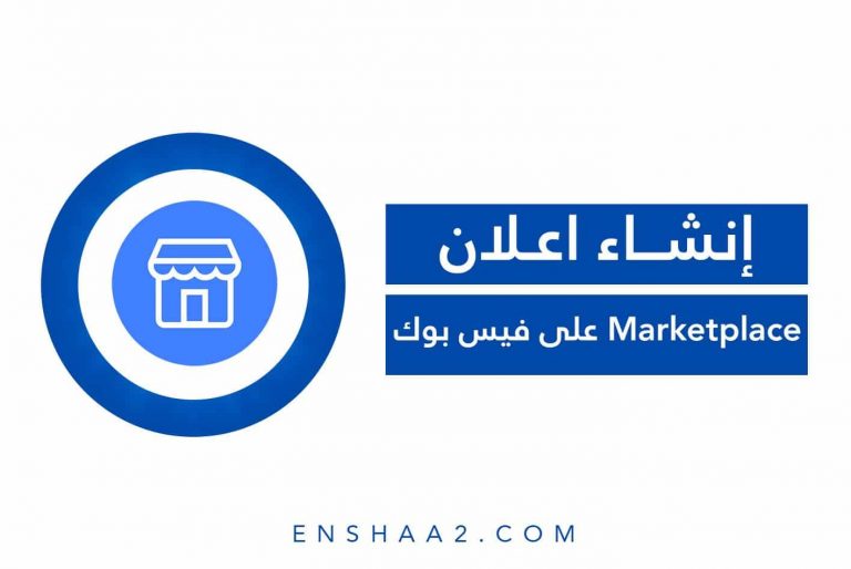 إنشاء Marketplace على الفيس بوك