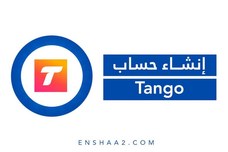 إنشاء حساب على Tango