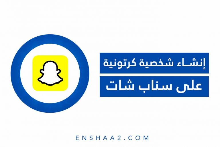 إنشاء شخصية كرتونية على سناب شات