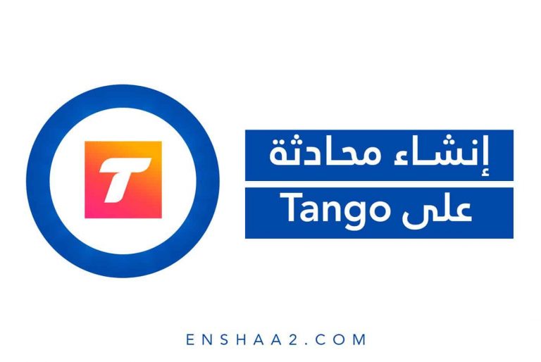 محادثة على Tango