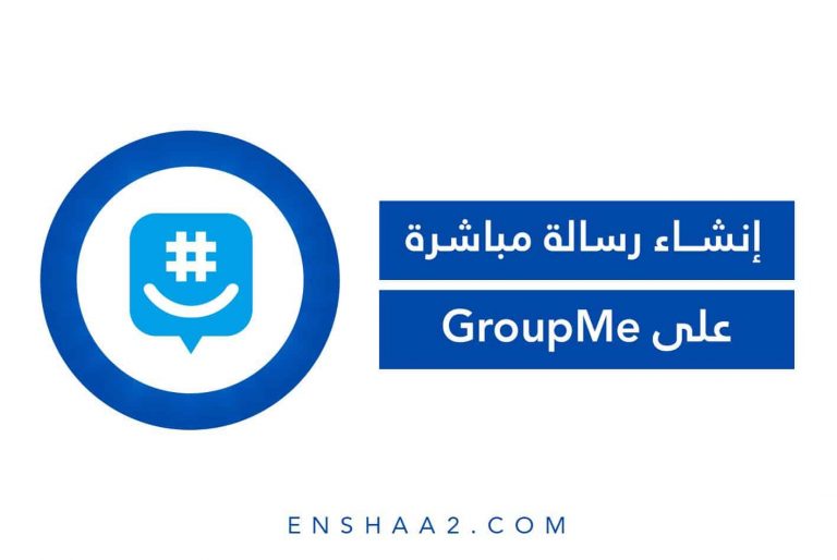 إنشاء رسالة مباشرة على GroupMe