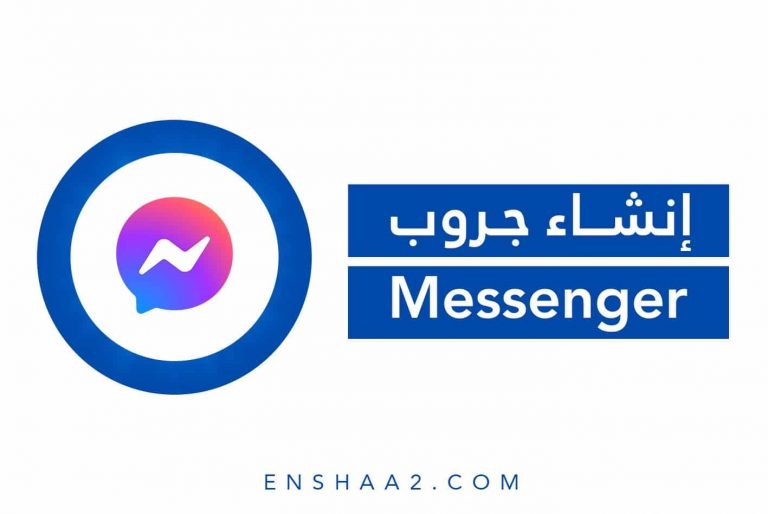 إنشاء جروب على Messenger