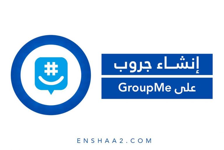 إنشاء جروب على GroupMe
