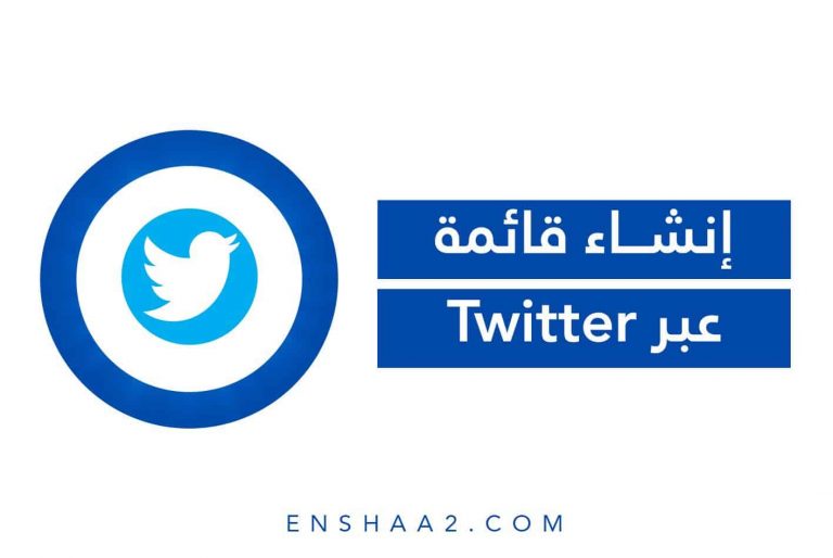 إنشاء قائمة عبر Twitter