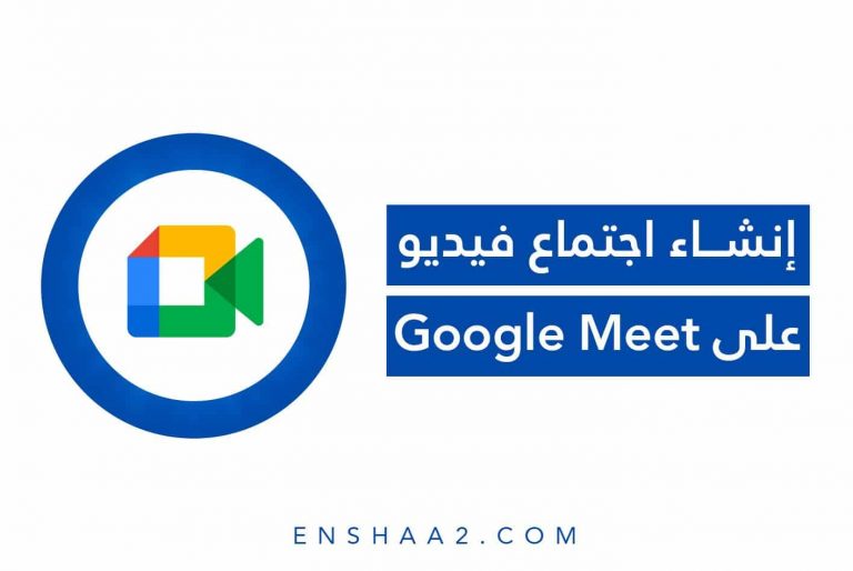 إنشاء اجتماع فيديو على Google Meet
