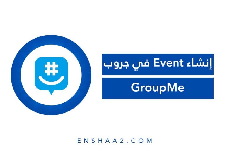 إنشاء Event في جروب GroupMe