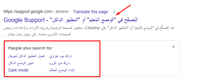خطوات الحصول على نتائج "يبحث الأشخاص أيضًا عن"