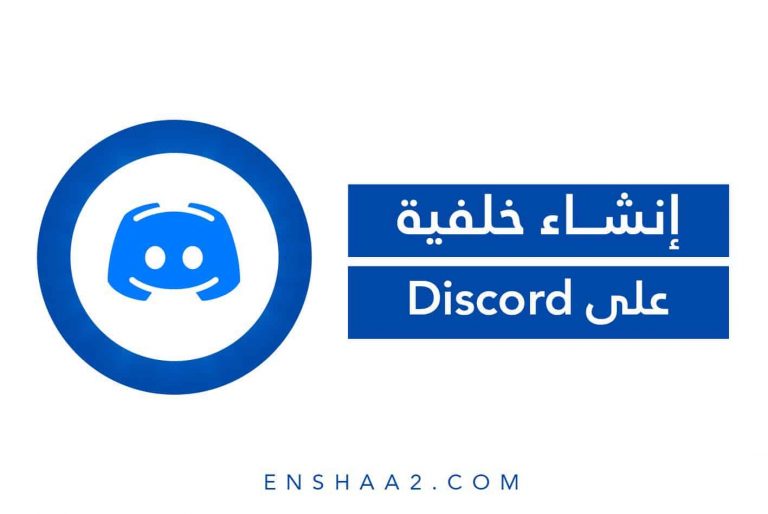 إنشاء خلفية على Discord