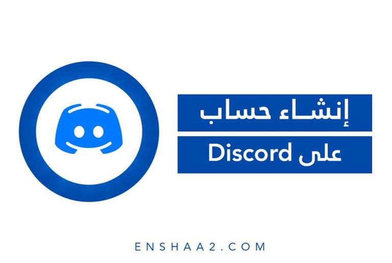 إنشاء حساب على تطبيق Discord
