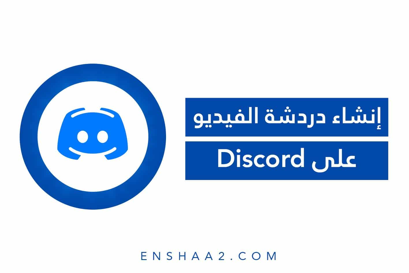 إنشاء دردشة نصية على Discord