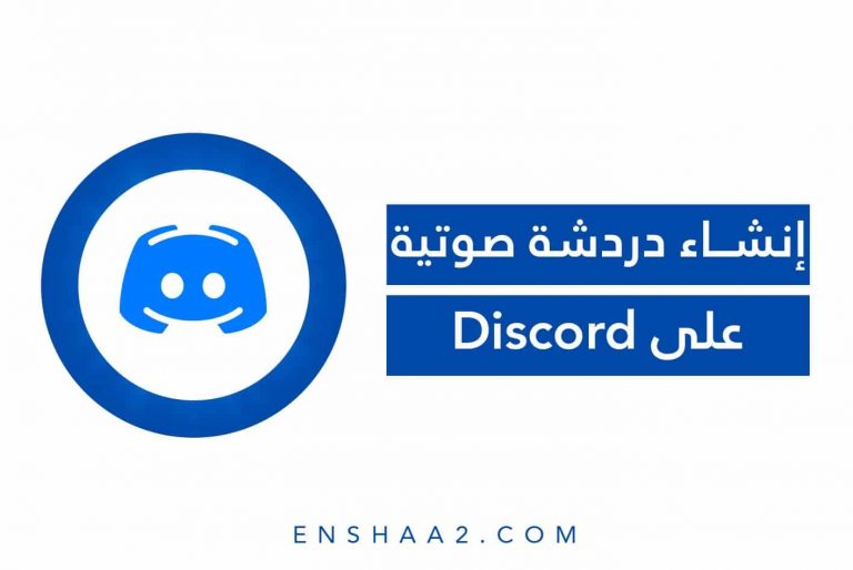 إنشاء دردشة صوتية على Discord