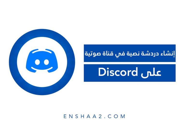 إنشاء دردشة نصية في قناة صوتية على Discord