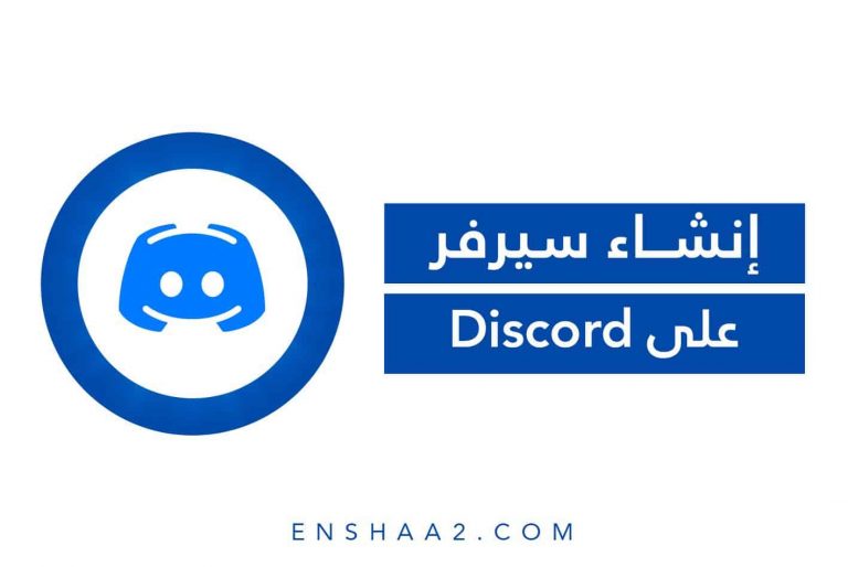 إنشاء سيرفر على Discord