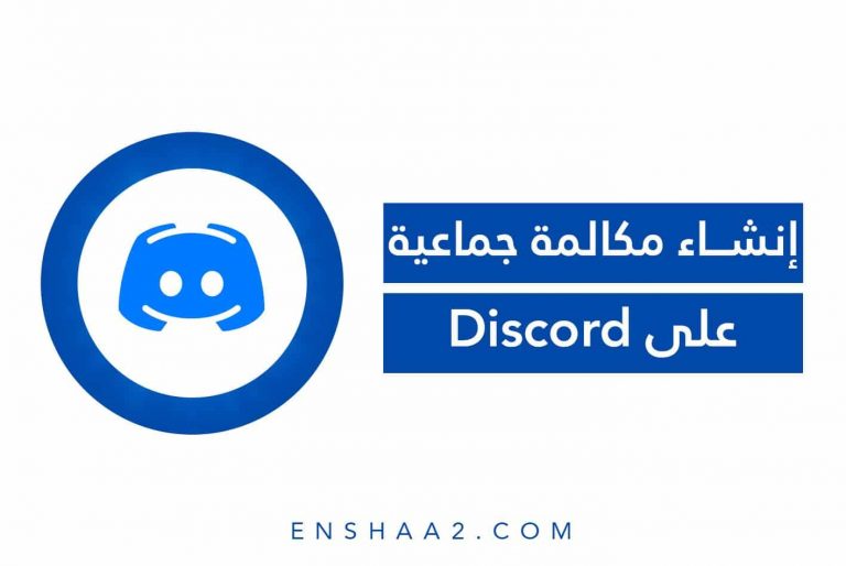 إنشاء مكالمة جماعية على تطبيق Discord
